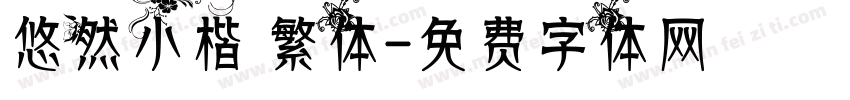 悠然小楷 繁体字体转换
